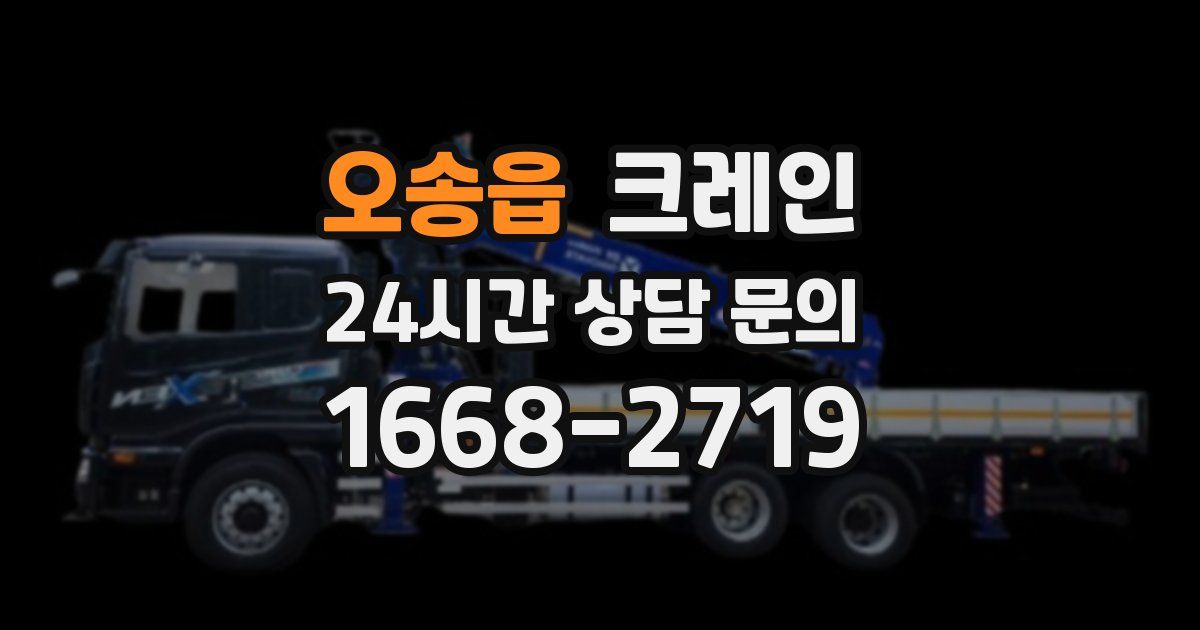 오송읍 크레인