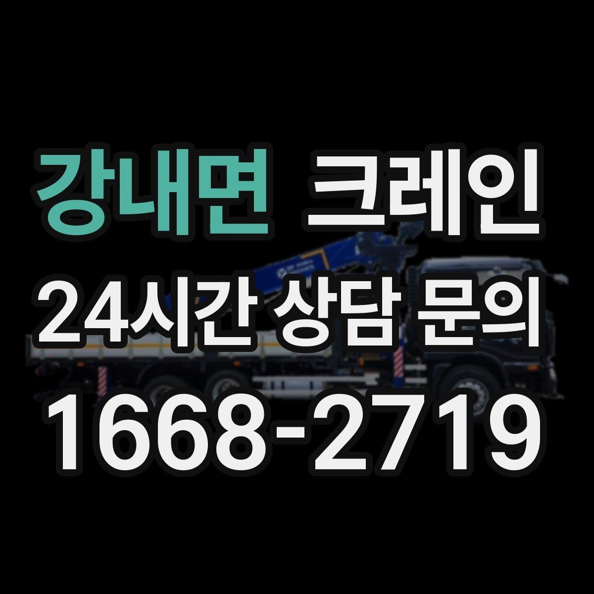 강내면 크레인 간판 교체 고소 작업 안전하게