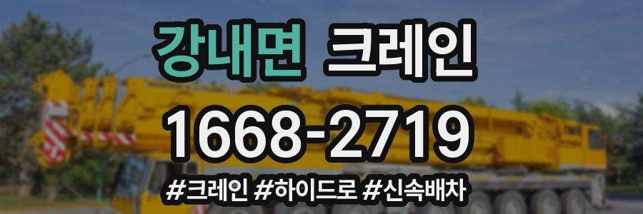 강내면 크레인 작업
