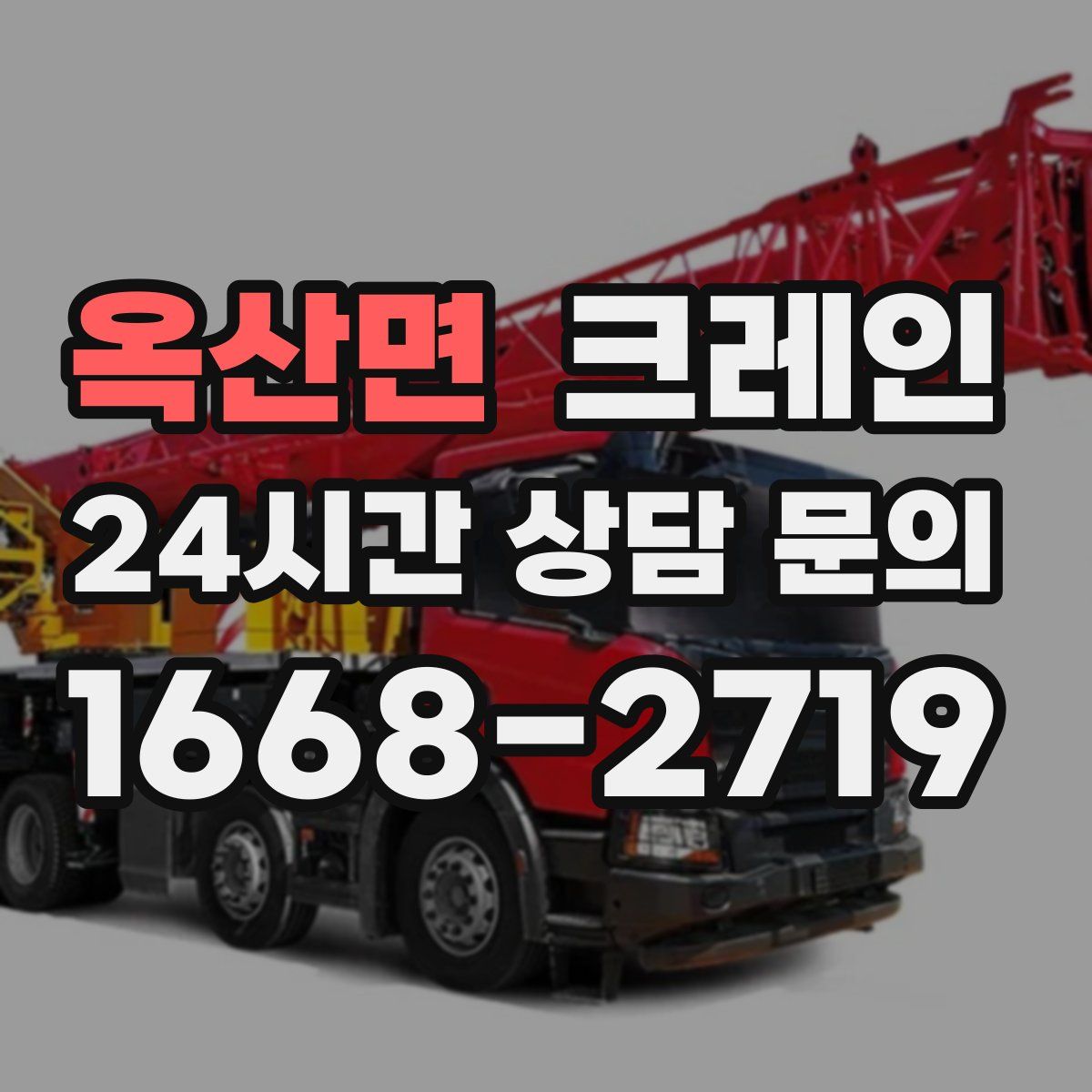 옥산면 카고 크레인