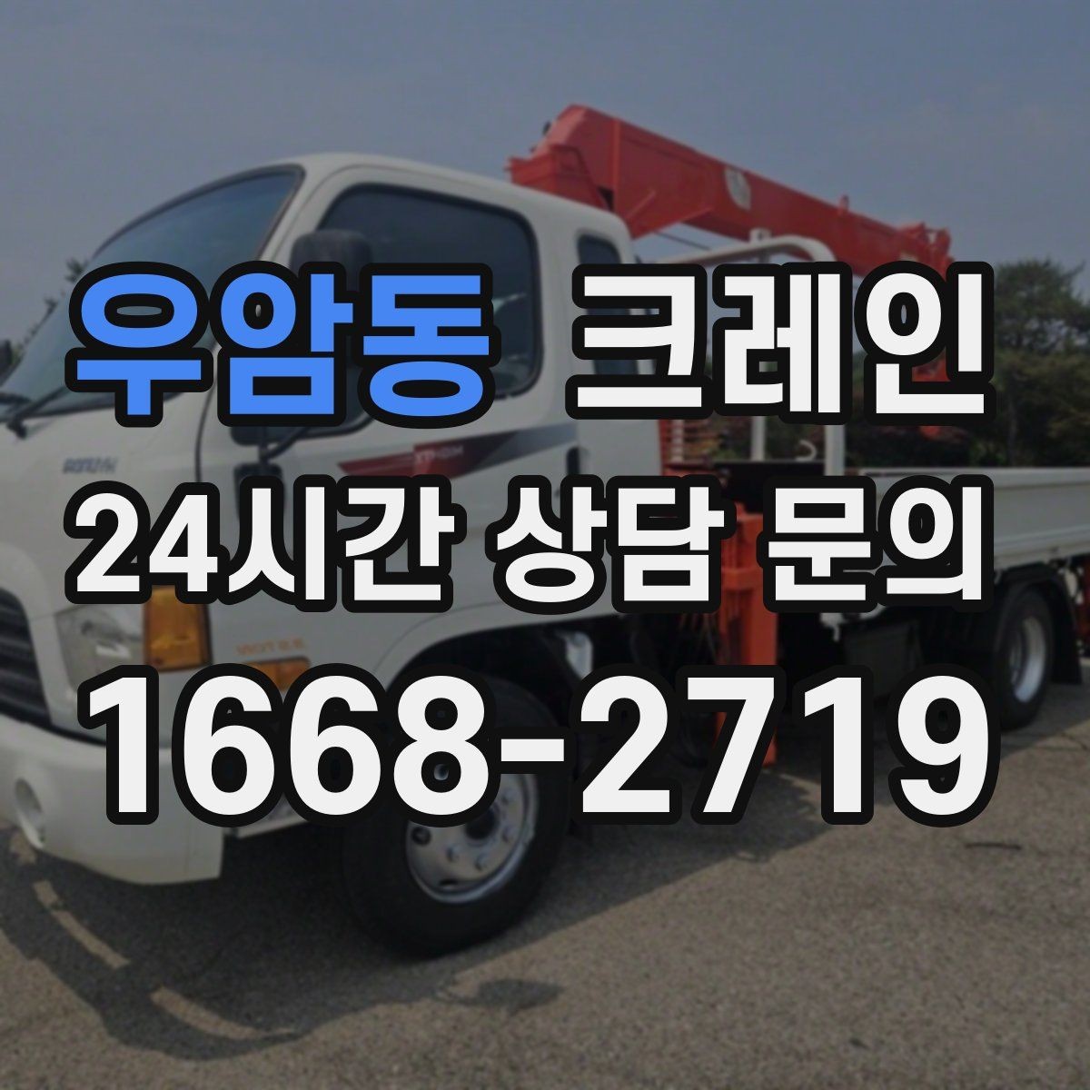 우암동 크레인 야간 작업 전 조명 확보 체크
