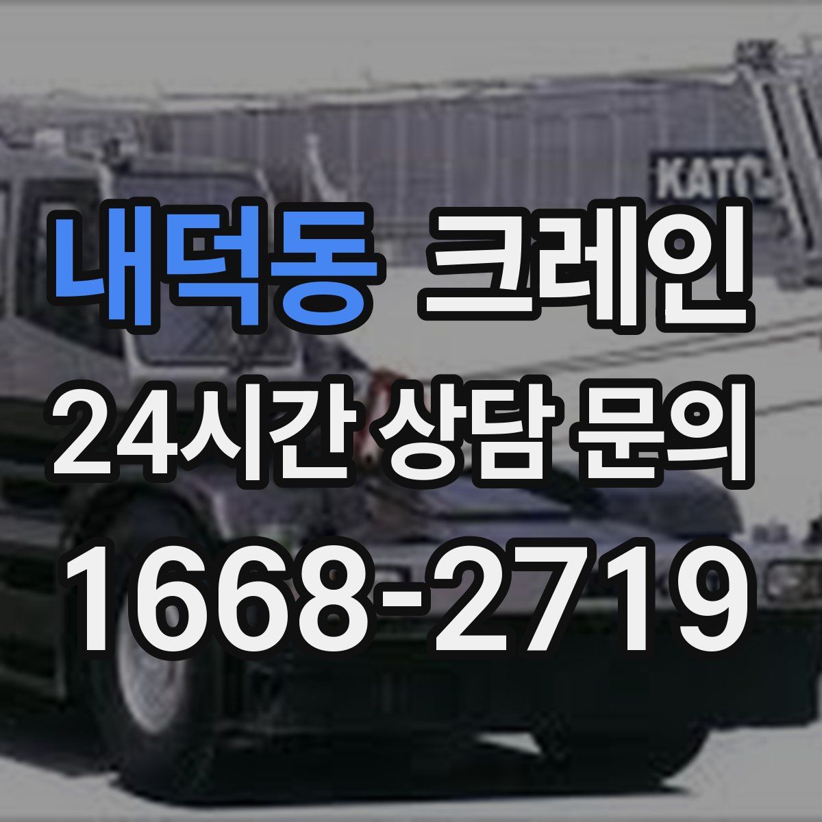 내덕동 카고 크레인