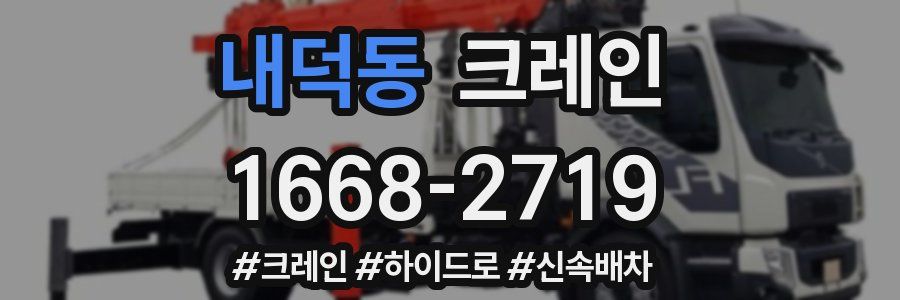 내덕동 크레인 작업