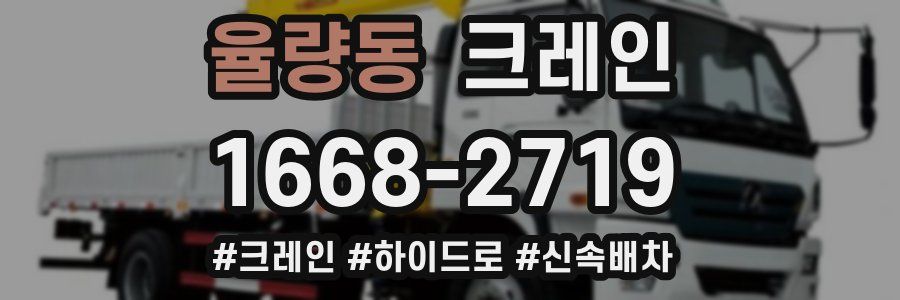 율량동 크레인 작업