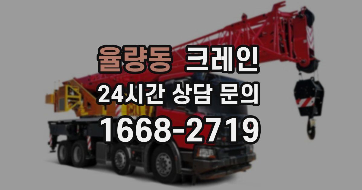 율량동 크레인
