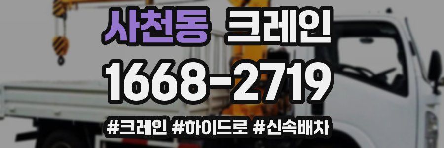 사천동 크레인 작업