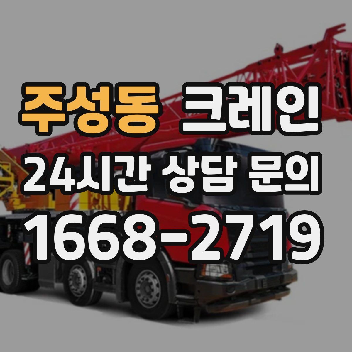 주성동 크레인 하차만 필요한 경우도 가능합니다