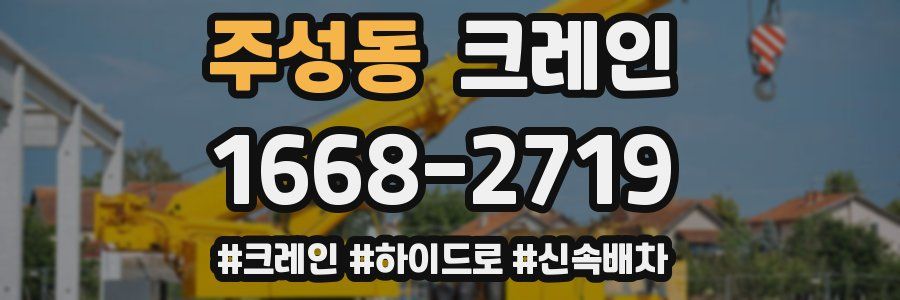 주성동 크레인 작업