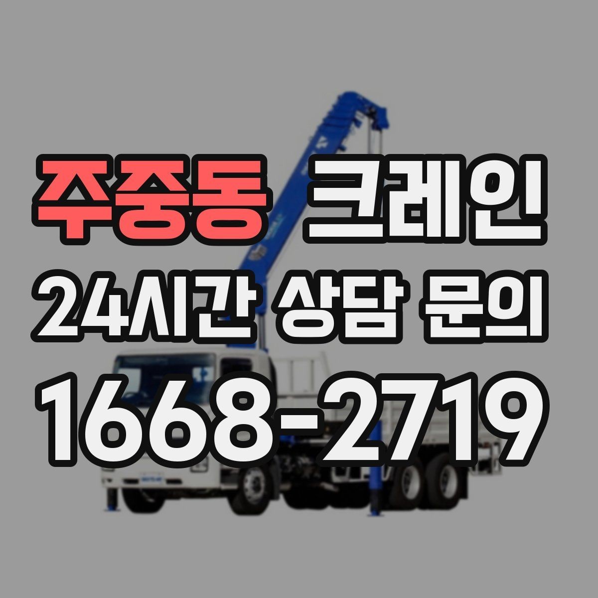 주중동 크레인 작업 반경이 넓을수록 준비가 달라져요