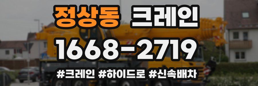 정상동 크레인 작업
