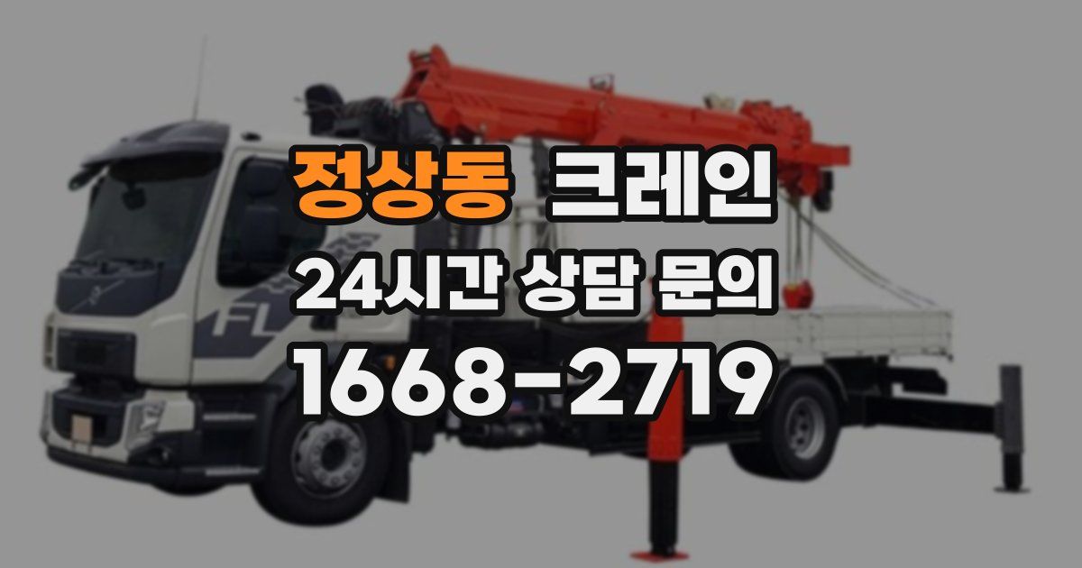 정상동 크레인