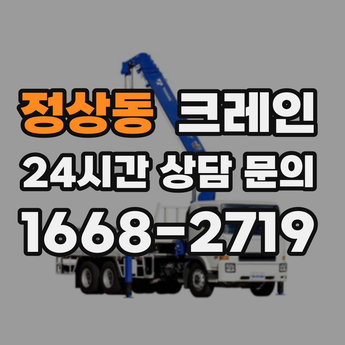정상동 카고 크레인