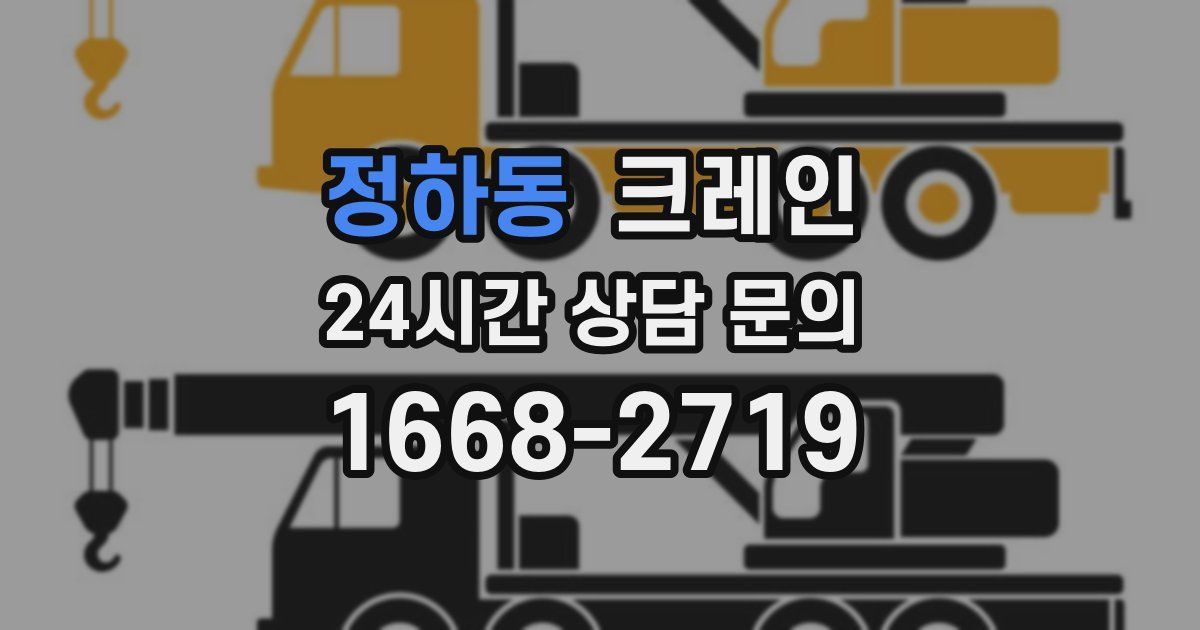 정하동 크레인