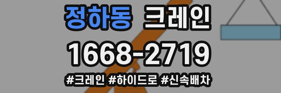 정하동 크레인 작업