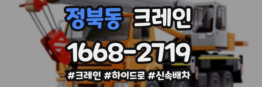 정북동 크레인 작업