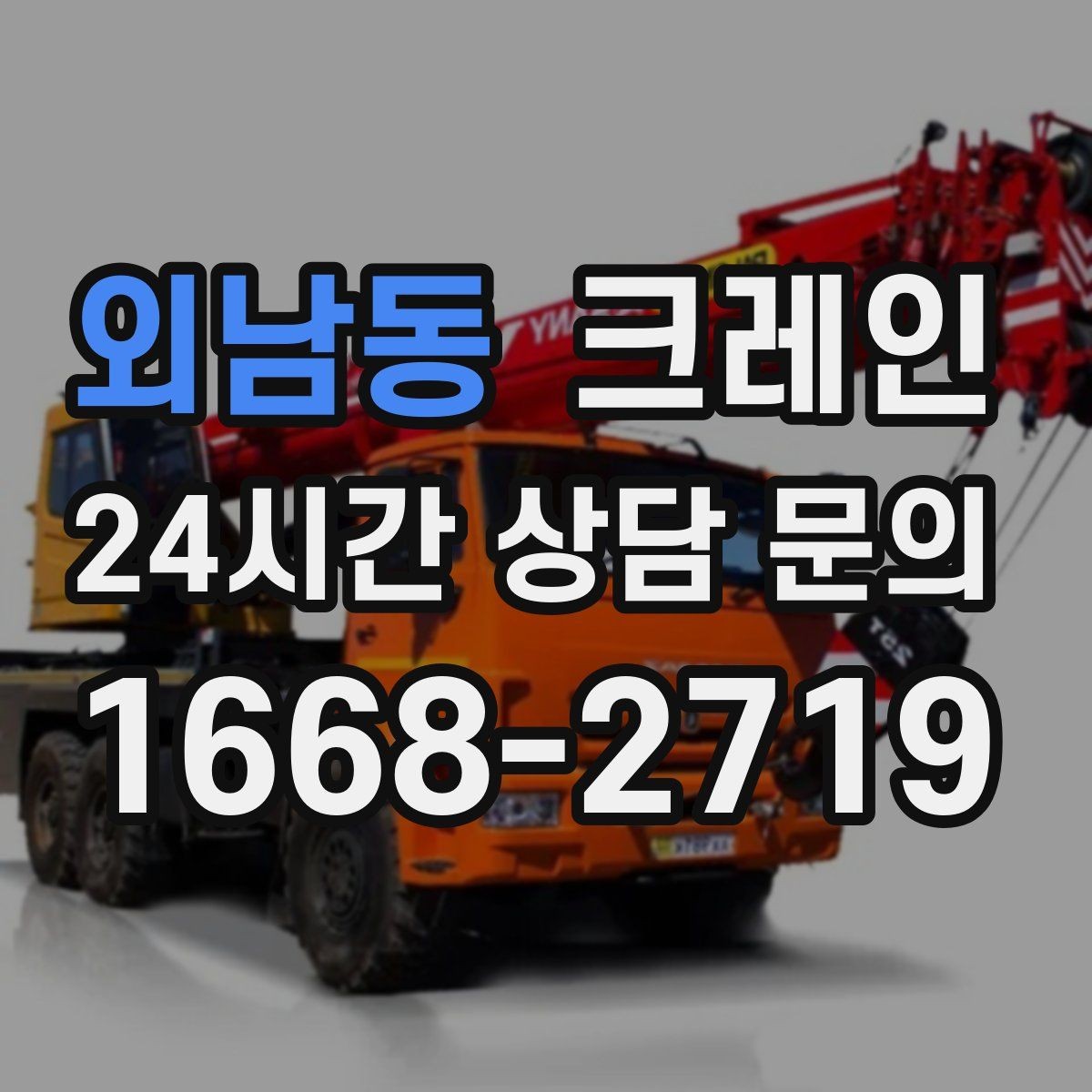 외남동 크레인 작업 반경이 넓을수록 준비가 달라져요