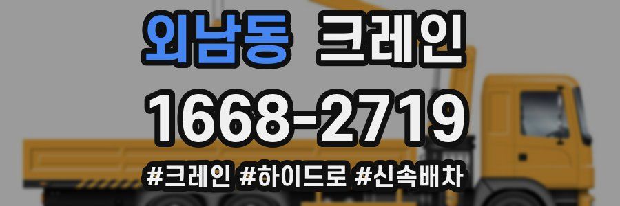 외남동 크레인 작업