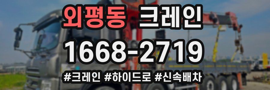 외평동 크레인 작업