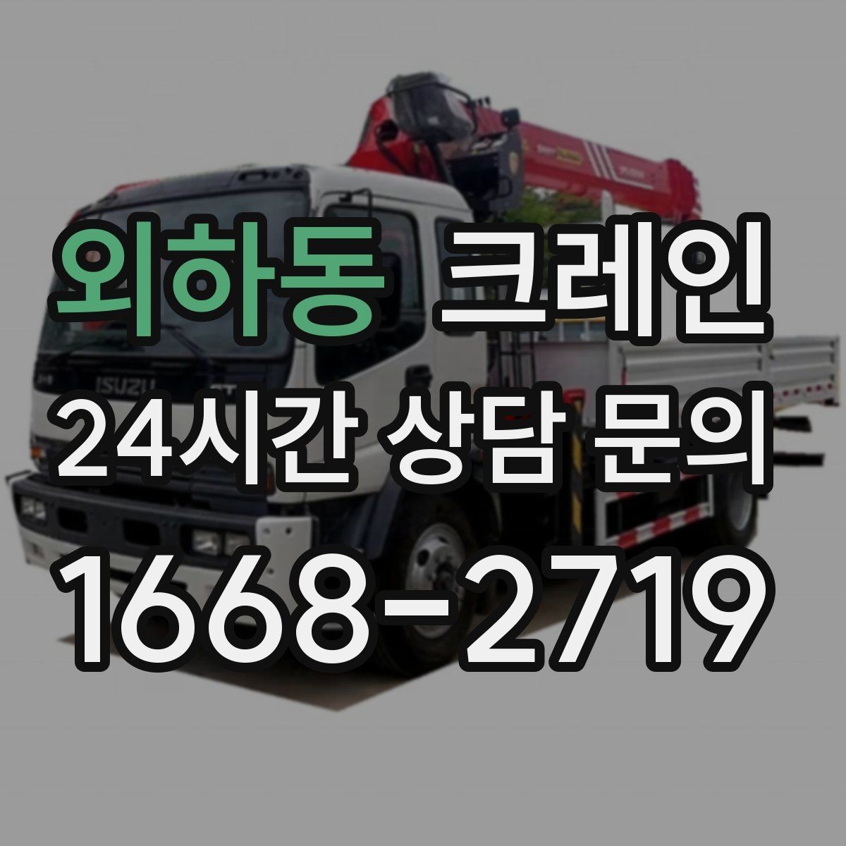 외하동 크레인 골목길 하역 장소 잡는 방법