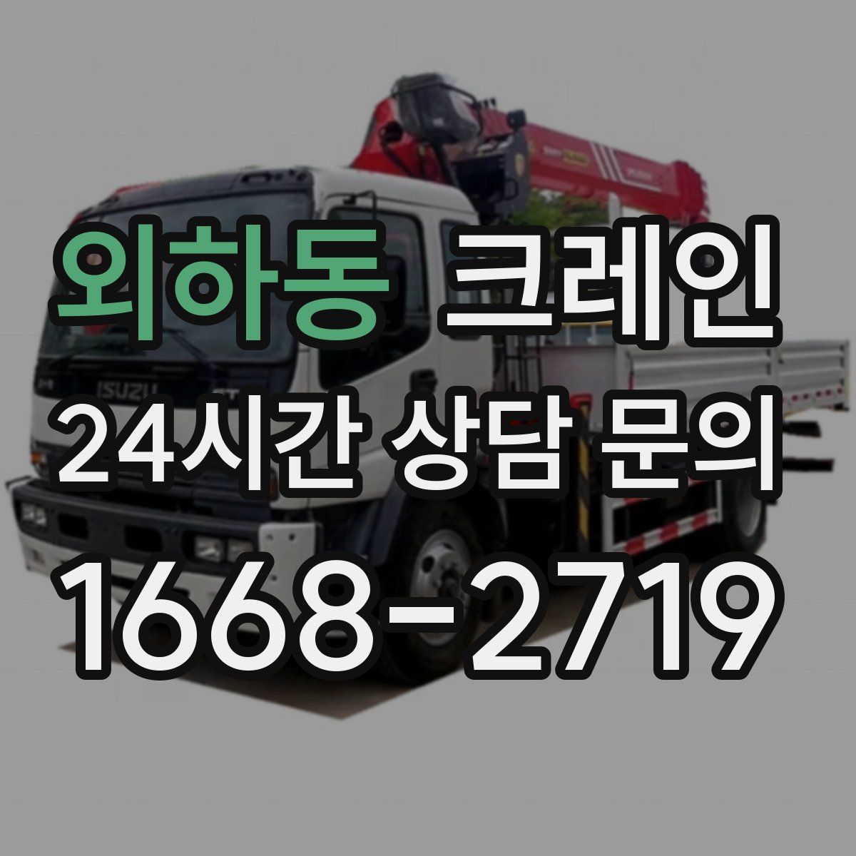 외하동 카고 크레인