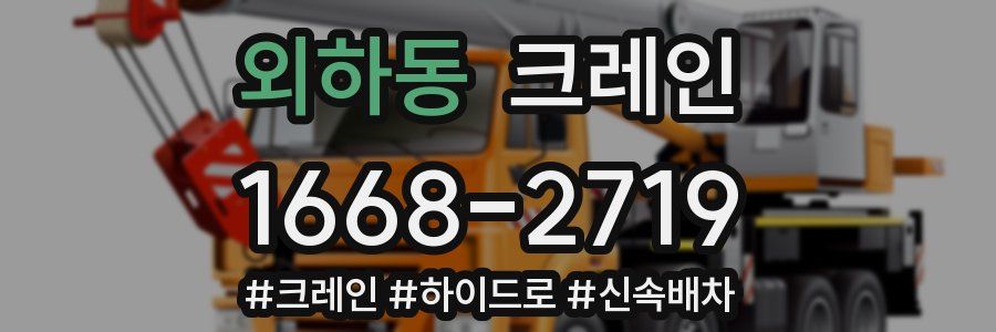 외하동 크레인 작업