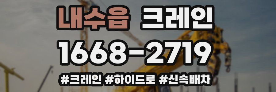 내수읍 크레인 작업