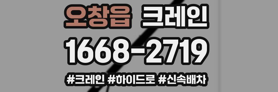 오창읍 크레인 작업