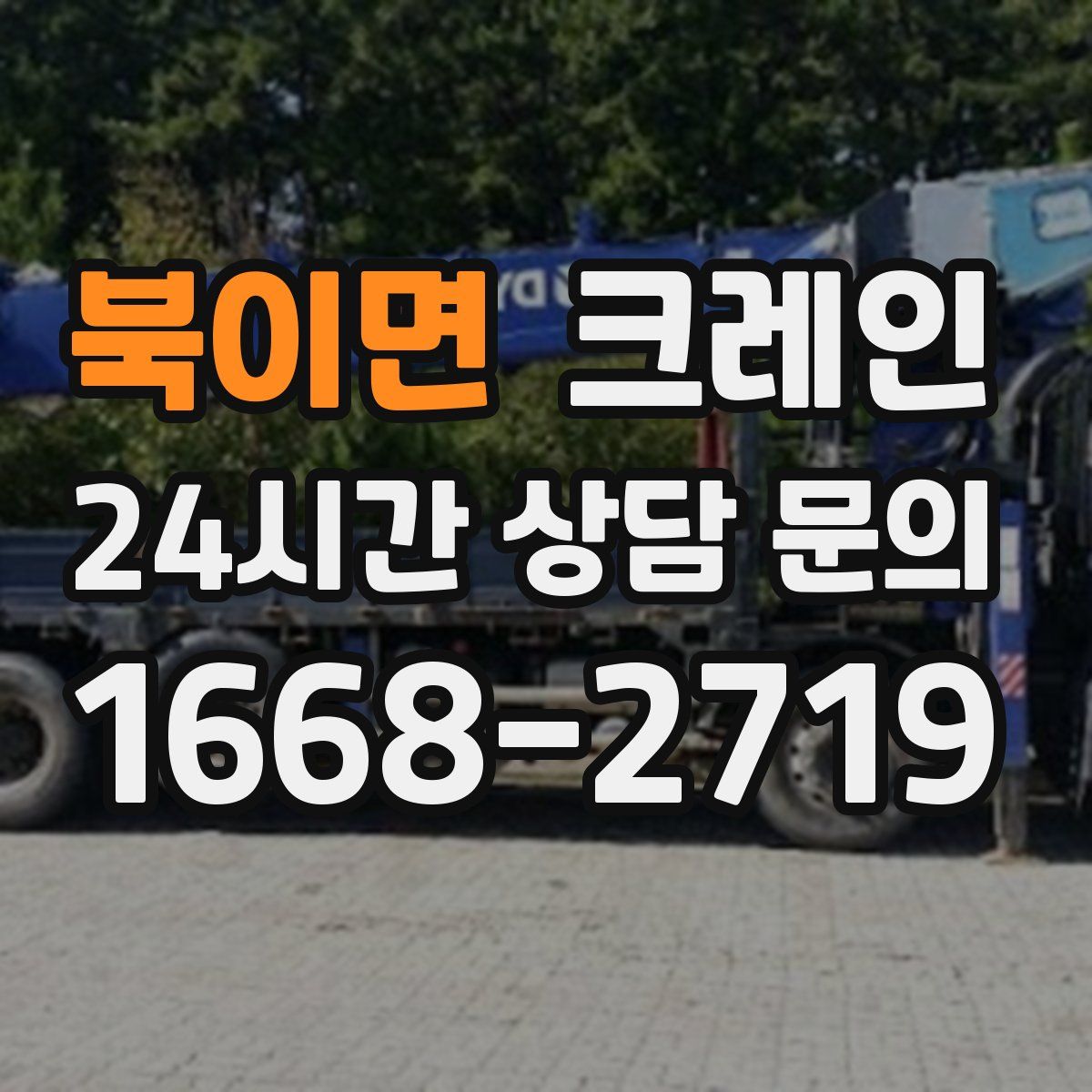 북이면 카고 크레인