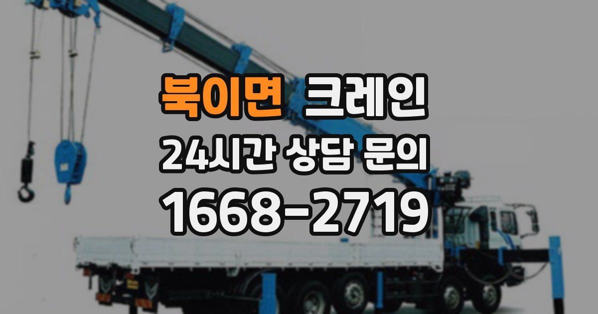 북이면 크레인