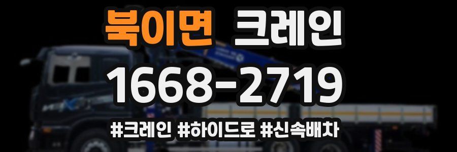 북이면 크레인 작업