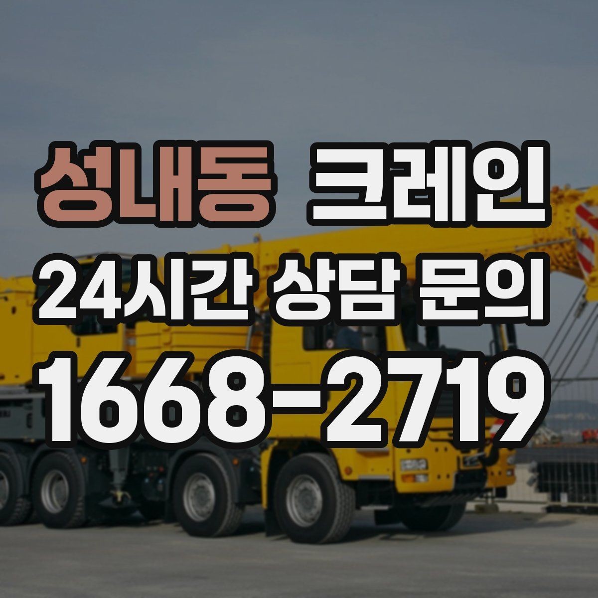 성내동 크레인 언덕길 현장에서도 안전하게 진행