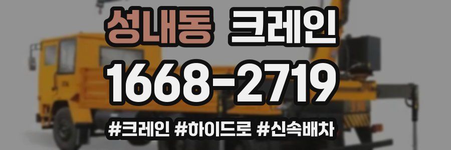 성내동 크레인 작업