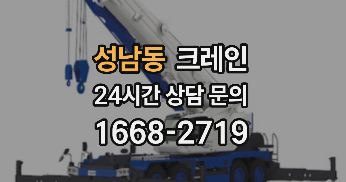 성남동 크레인