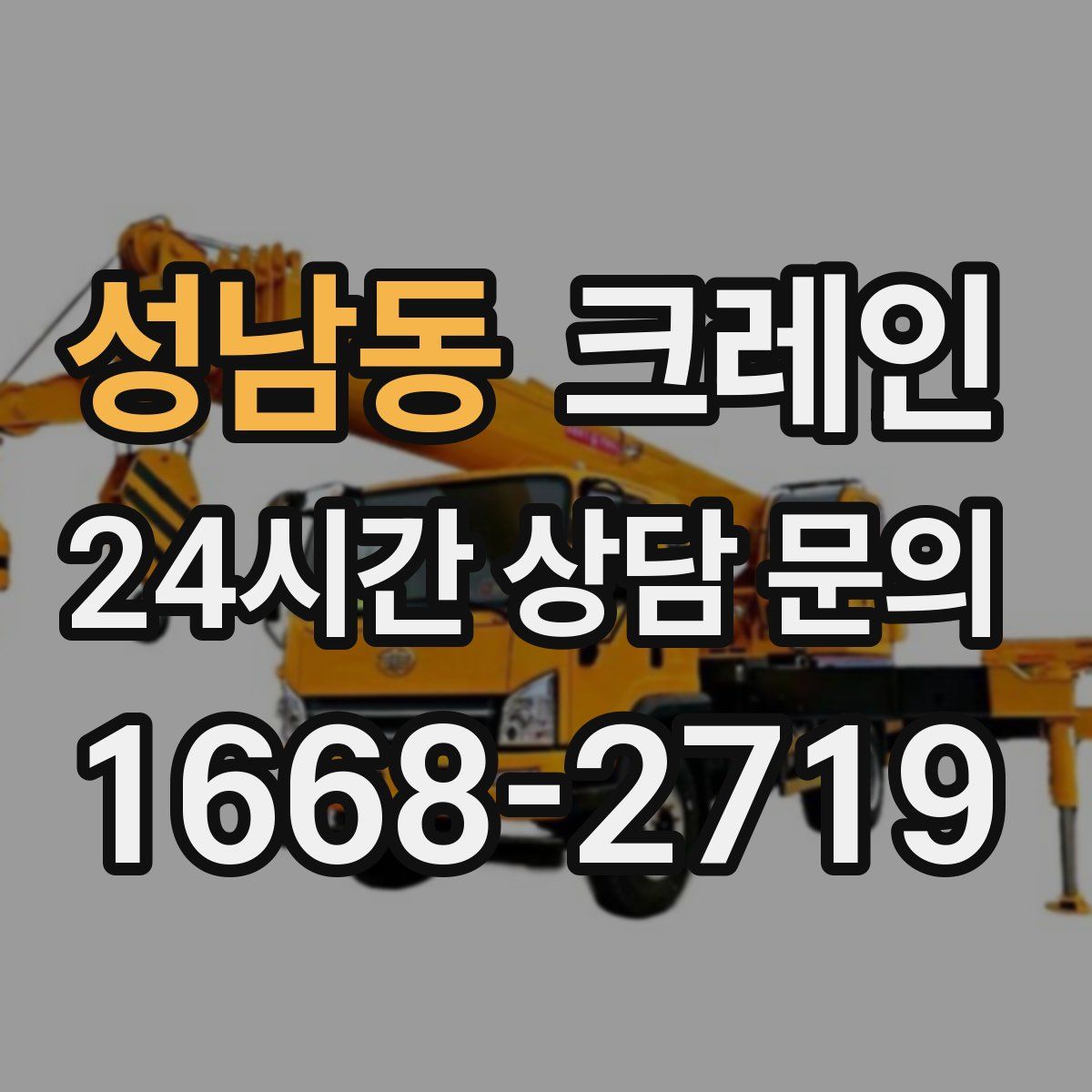 성남동 카고 크레인