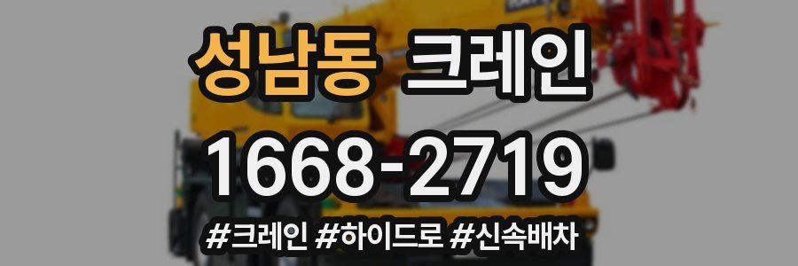성남동 크레인 작업