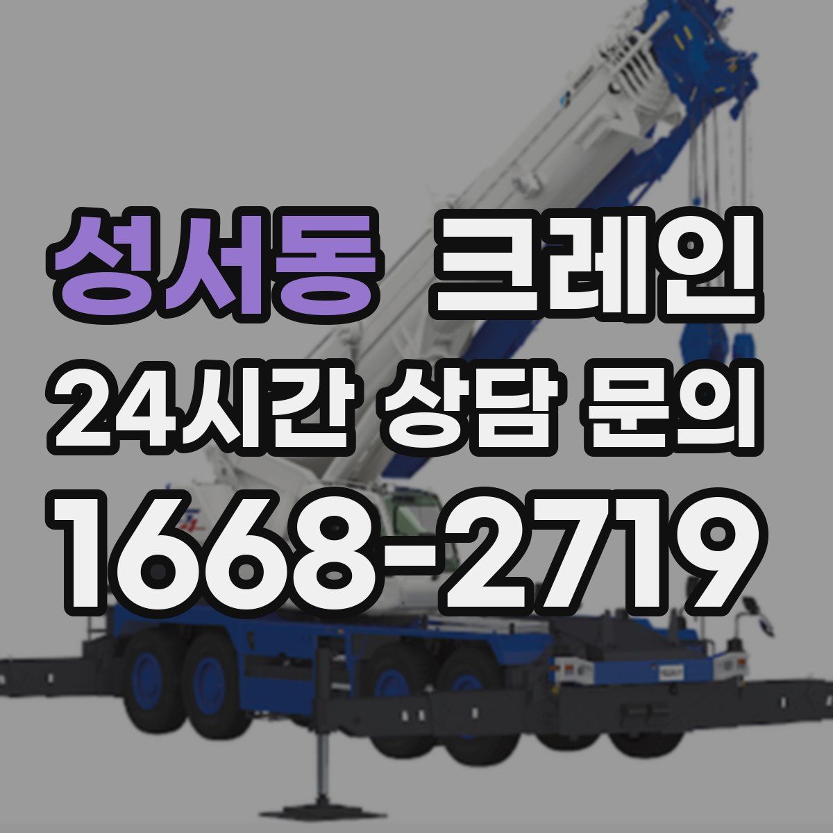 성서동 카고 크레인