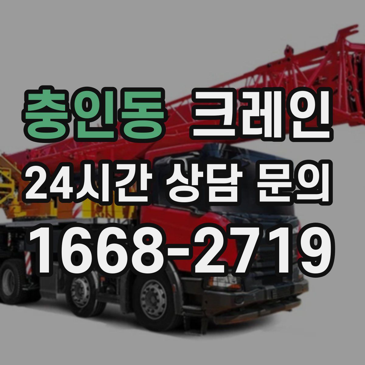 충인동 카고 크레인