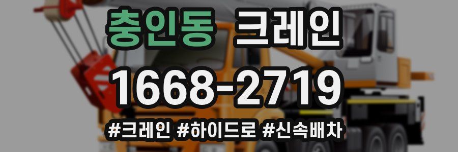 충인동 크레인 작업