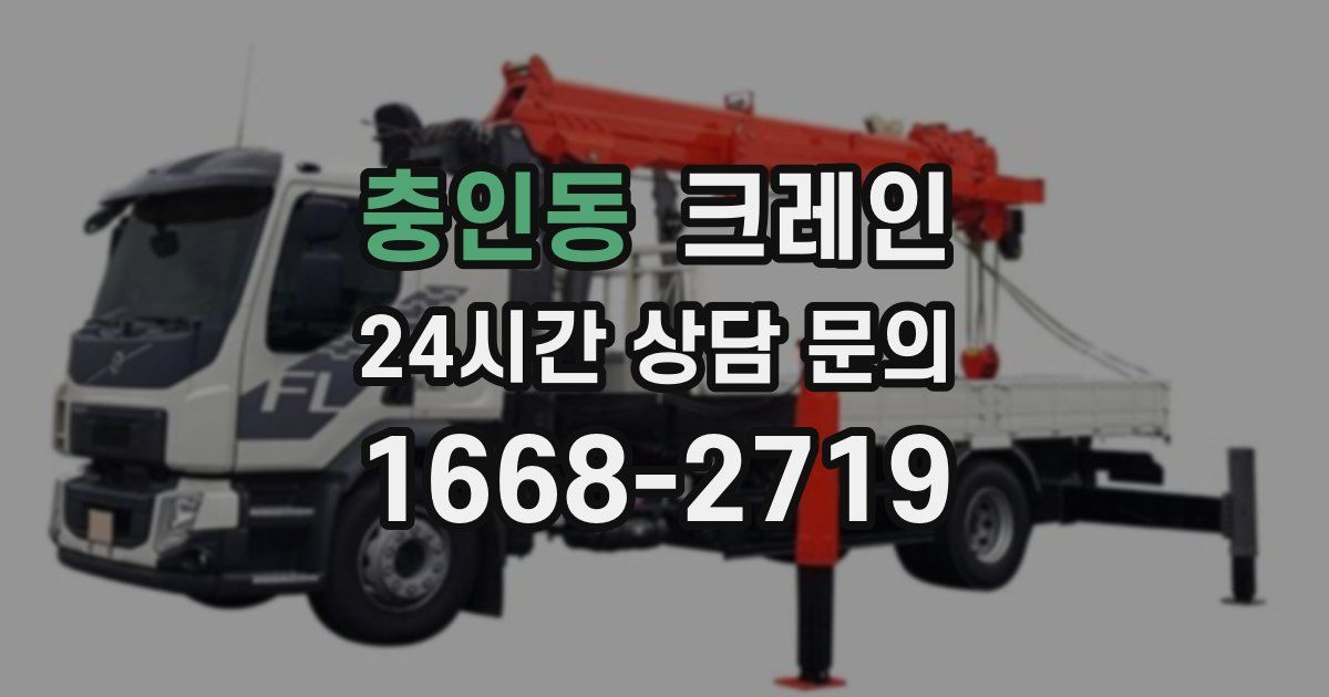충인동 크레인