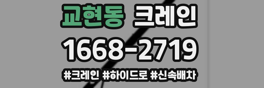 교현동 크레인 작업