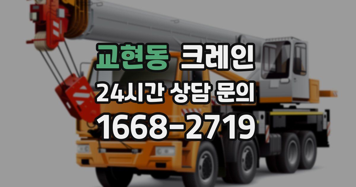 교현동 크레인