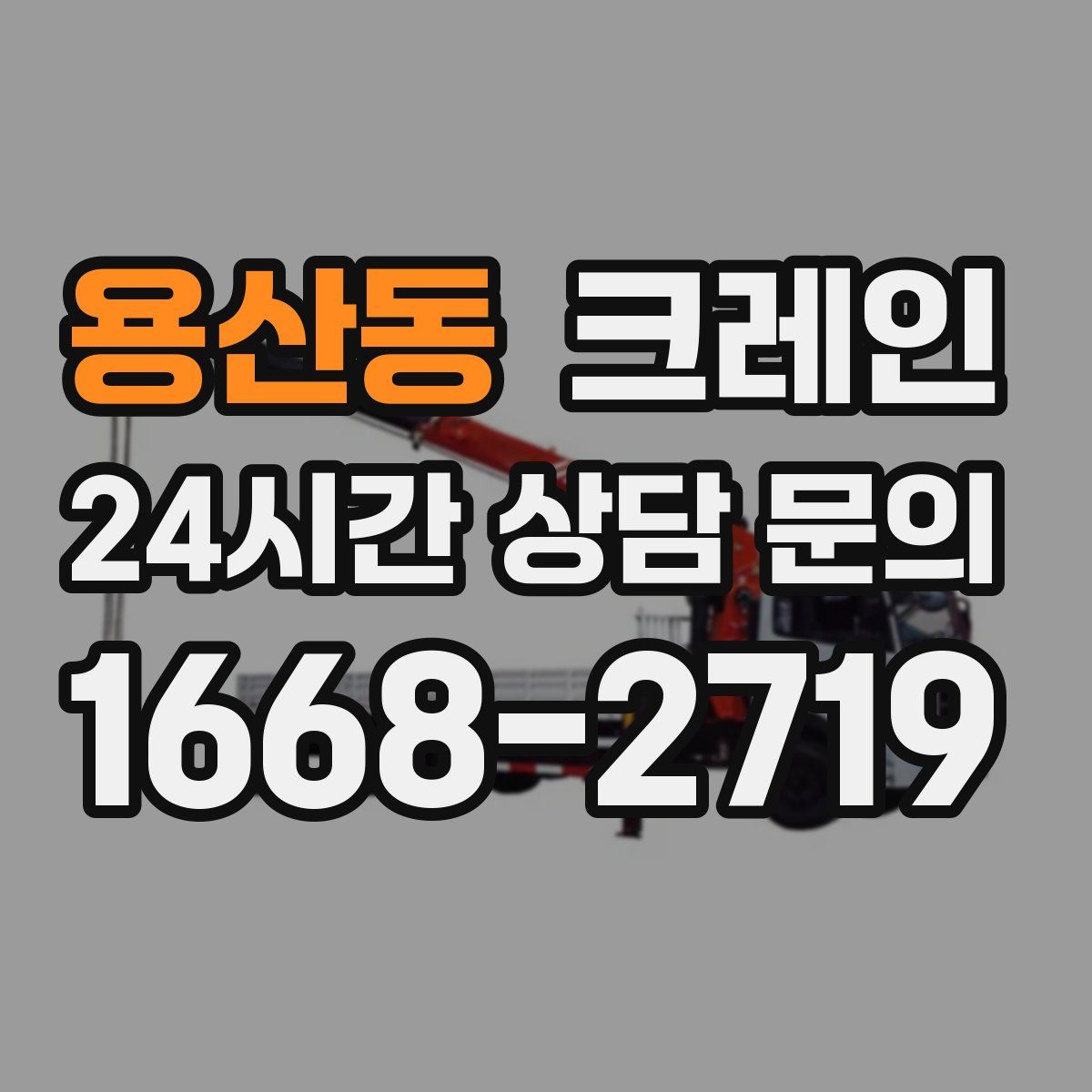 용산동 카고 크레인