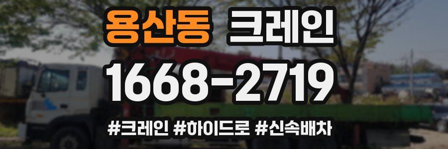 용산동 크레인 작업