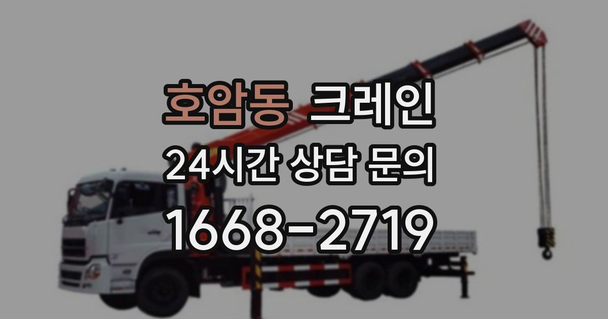 호암동 크레인