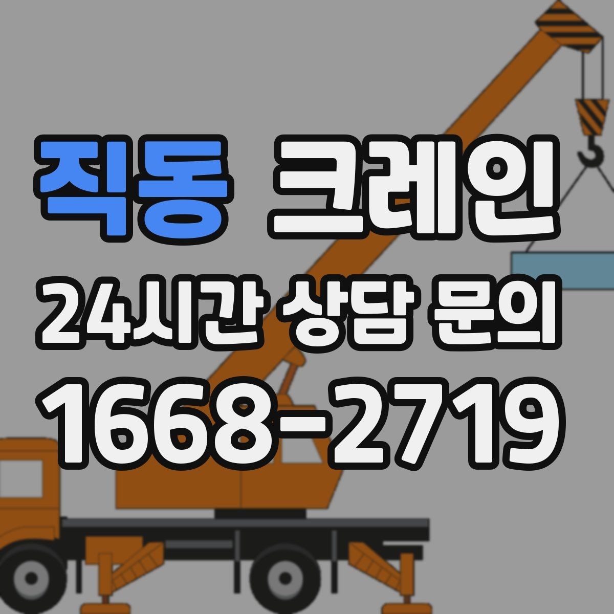 직동 크레인 장비 선택이 고민일 때 빠른 기준