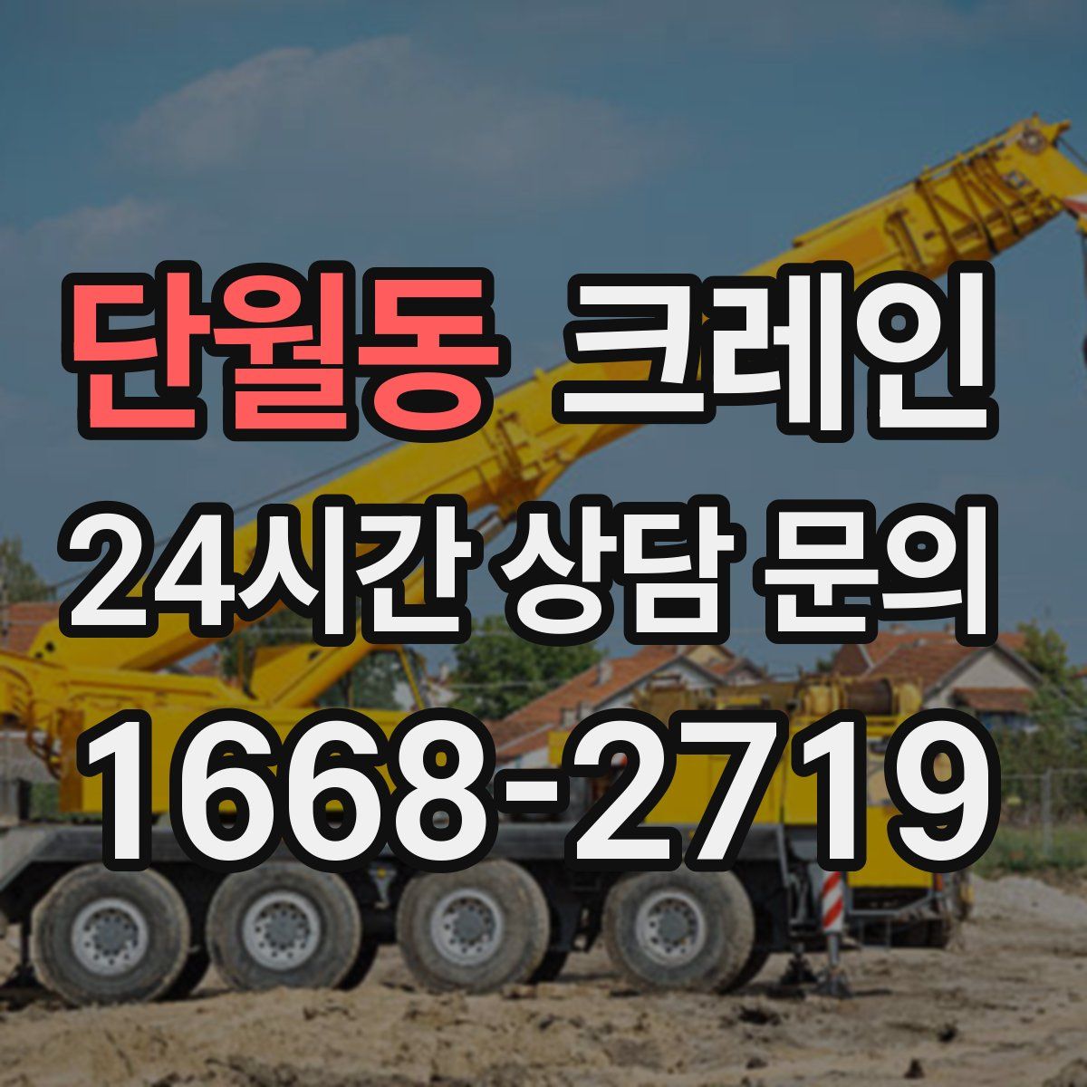 단월동 카고 크레인