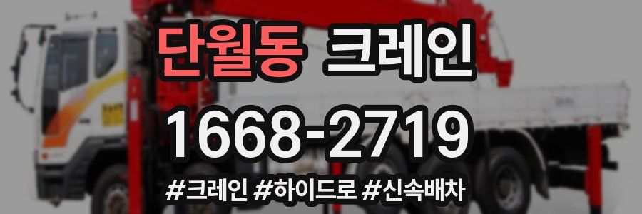 단월동 크레인 작업