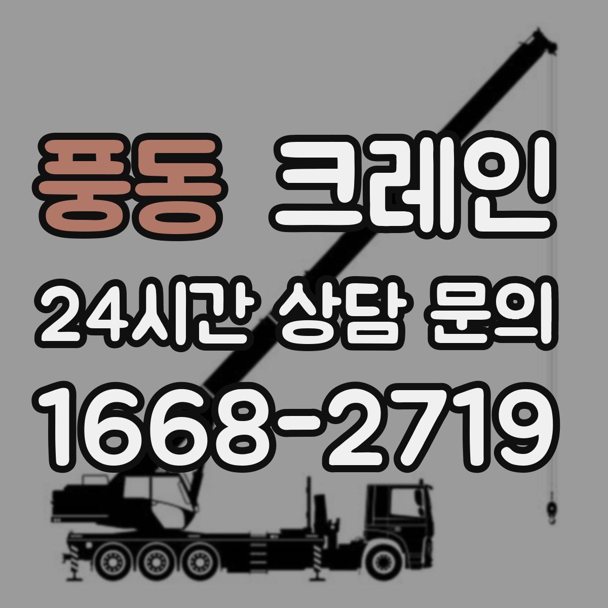 풍동 카고 크레인