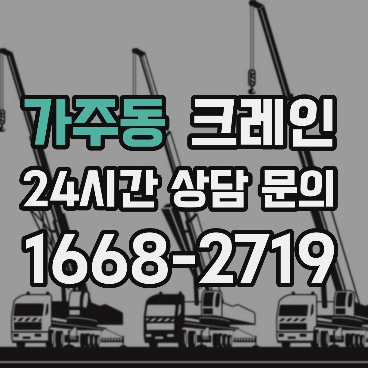 가주동 크레인 일정이 촉박할 때 우선순위 잡기
