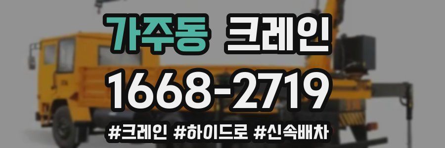 가주동 크레인 작업